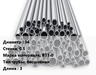 Труба титановая 34 s=0.5 Марка: ВТ1-0 бесшовная L=3